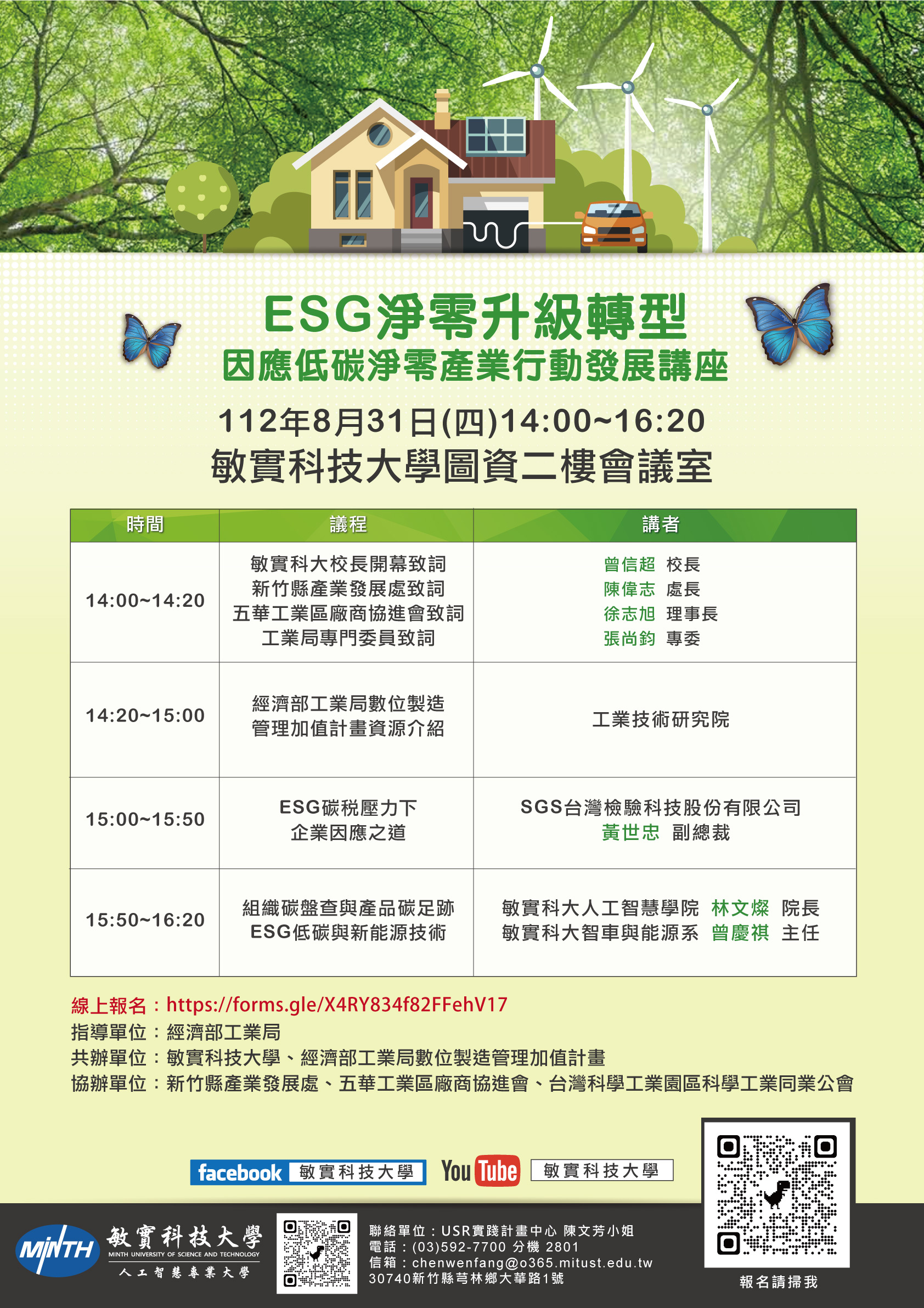 講座邀請－ESG淨零升級轉型