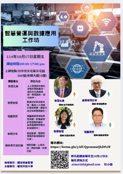 智慧營運與數據應用工作坊講師