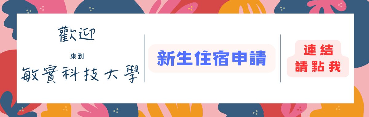 新生住宿申請